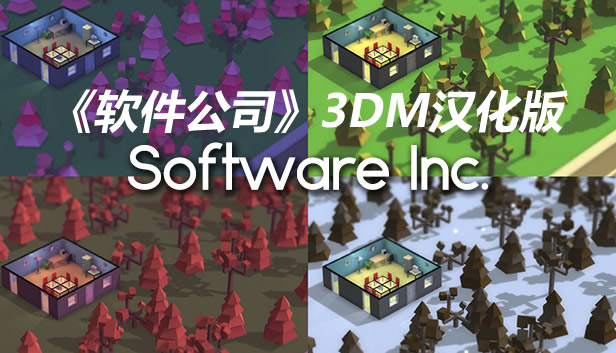 j9九游会-真人游戏第一品牌《软件公司》3DM完全汉化补丁下载宣告